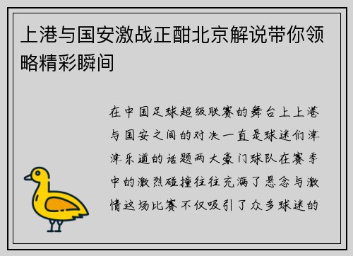 上港与国安激战正酣北京解说带你领略精彩瞬间