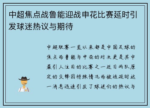 中超焦点战鲁能迎战申花比赛延时引发球迷热议与期待