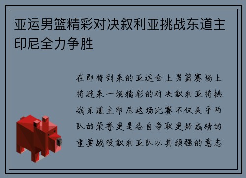 亚运男篮精彩对决叙利亚挑战东道主印尼全力争胜