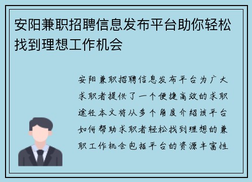 安阳兼职招聘信息发布平台助你轻松找到理想工作机会