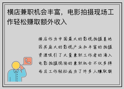 横店兼职机会丰富，电影拍摄现场工作轻松赚取额外收入