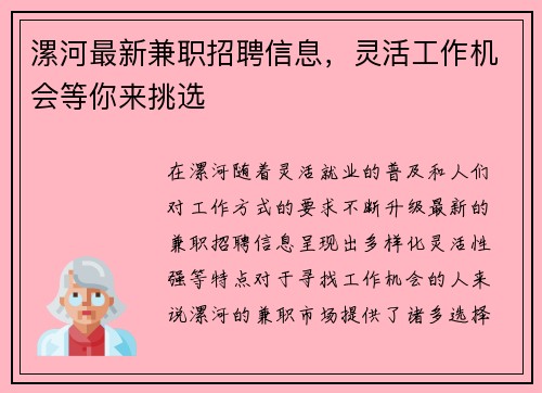 漯河最新兼职招聘信息，灵活工作机会等你来挑选