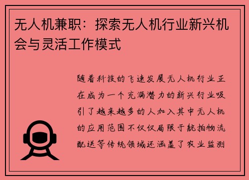 无人机兼职：探索无人机行业新兴机会与灵活工作模式