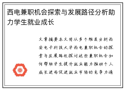 西电兼职机会探索与发展路径分析助力学生就业成长