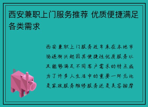 西安兼职上门服务推荐 优质便捷满足各类需求