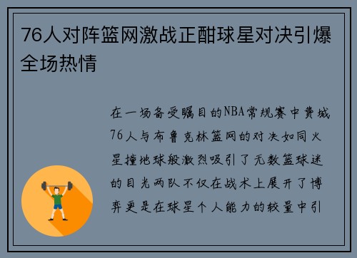 76人对阵篮网激战正酣球星对决引爆全场热情