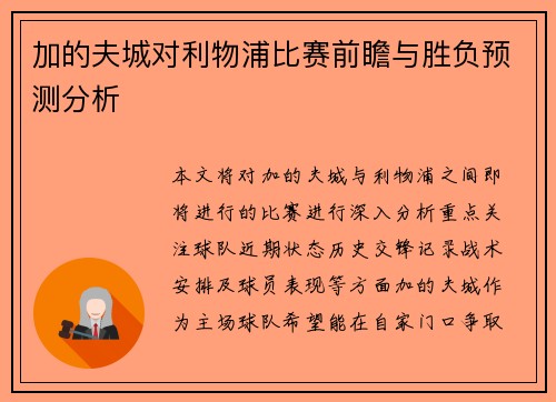 加的夫城对利物浦比赛前瞻与胜负预测分析