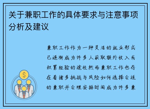 关于兼职工作的具体要求与注意事项分析及建议