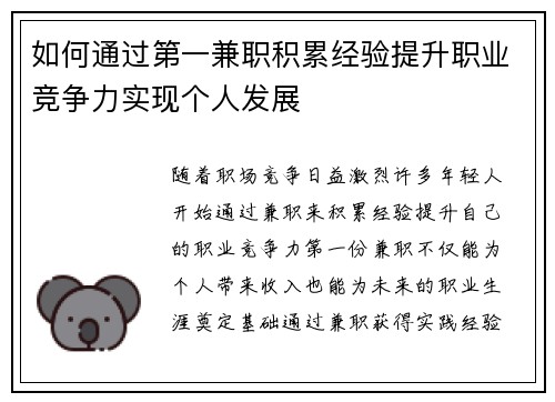 如何通过第一兼职积累经验提升职业竞争力实现个人发展