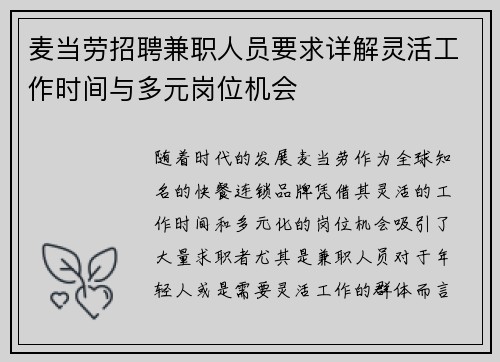 麦当劳招聘兼职人员要求详解灵活工作时间与多元岗位机会