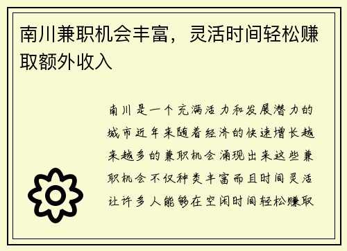 南川兼职机会丰富，灵活时间轻松赚取额外收入