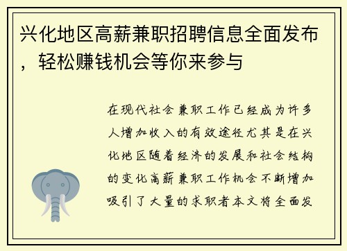 兴化地区高薪兼职招聘信息全面发布，轻松赚钱机会等你来参与