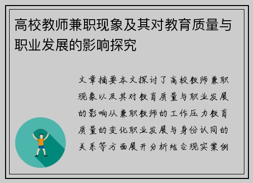 高校教师兼职现象及其对教育质量与职业发展的影响探究