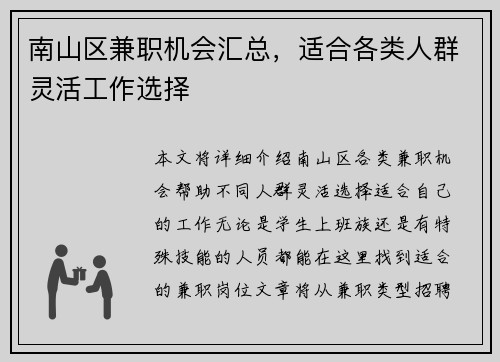 南山区兼职机会汇总，适合各类人群灵活工作选择