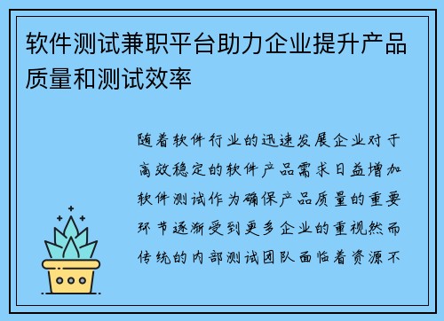 软件测试兼职平台助力企业提升产品质量和测试效率