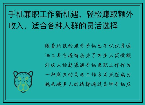 手机兼职工作新机遇，轻松赚取额外收入，适合各种人群的灵活选择