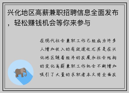 兴化地区高薪兼职招聘信息全面发布，轻松赚钱机会等你来参与