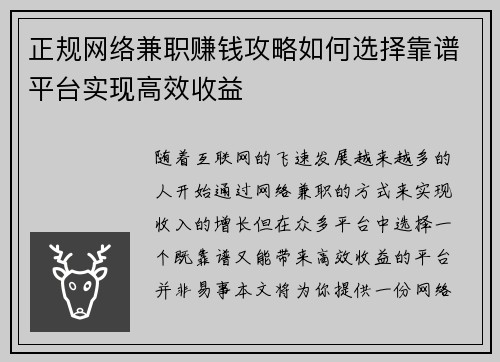 正规网络兼职赚钱攻略如何选择靠谱平台实现高效收益