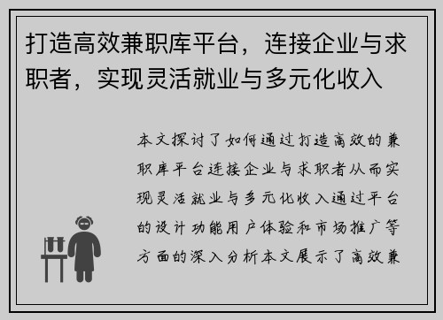 打造高效兼职库平台，连接企业与求职者，实现灵活就业与多元化收入