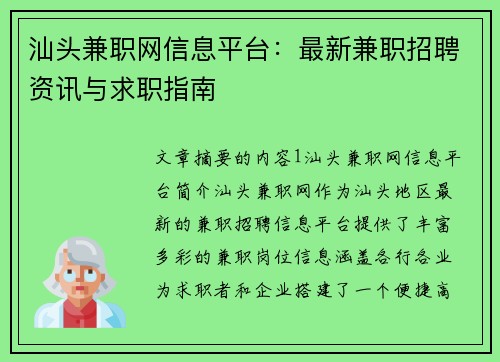 汕头兼职网信息平台：最新兼职招聘资讯与求职指南