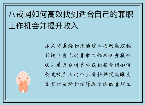 八戒网如何高效找到适合自己的兼职工作机会并提升收入