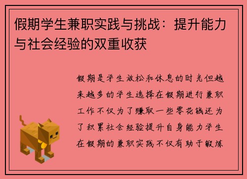 假期学生兼职实践与挑战：提升能力与社会经验的双重收获