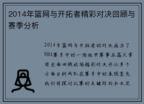 2014年篮网与开拓者精彩对决回顾与赛季分析