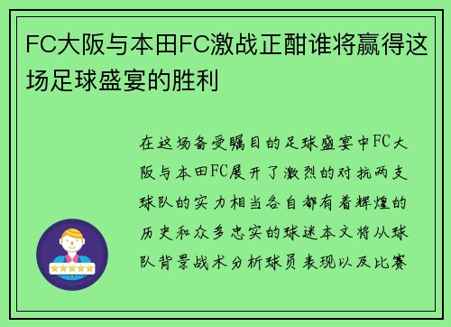 FC大阪与本田FC激战正酣谁将赢得这场足球盛宴的胜利