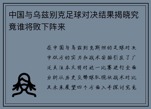 中国与乌兹别克足球对决结果揭晓究竟谁将败下阵来