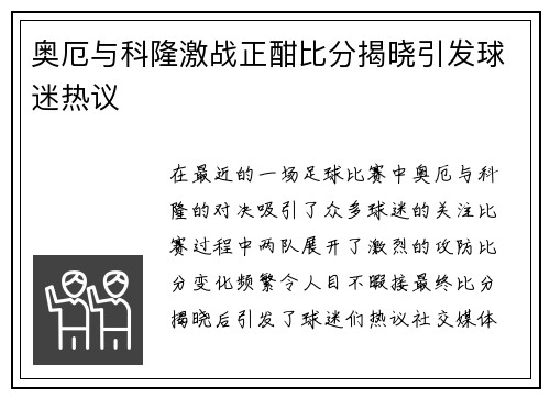 奥厄与科隆激战正酣比分揭晓引发球迷热议
