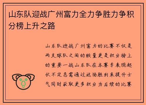 山东队迎战广州富力全力争胜力争积分榜上升之路
