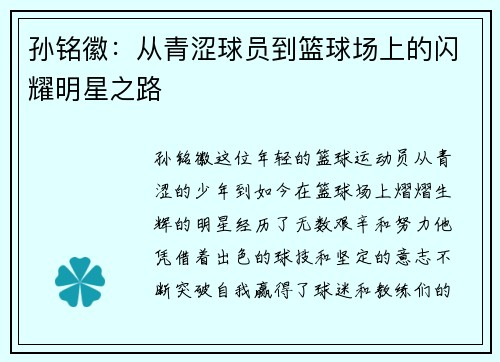 孙铭徽：从青涩球员到篮球场上的闪耀明星之路