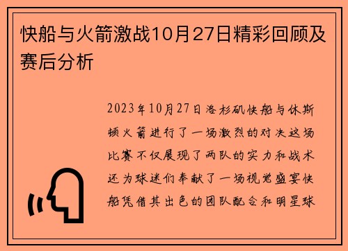 快船与火箭激战10月27日精彩回顾及赛后分析