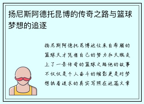 扬尼斯阿德托昆博的传奇之路与篮球梦想的追逐